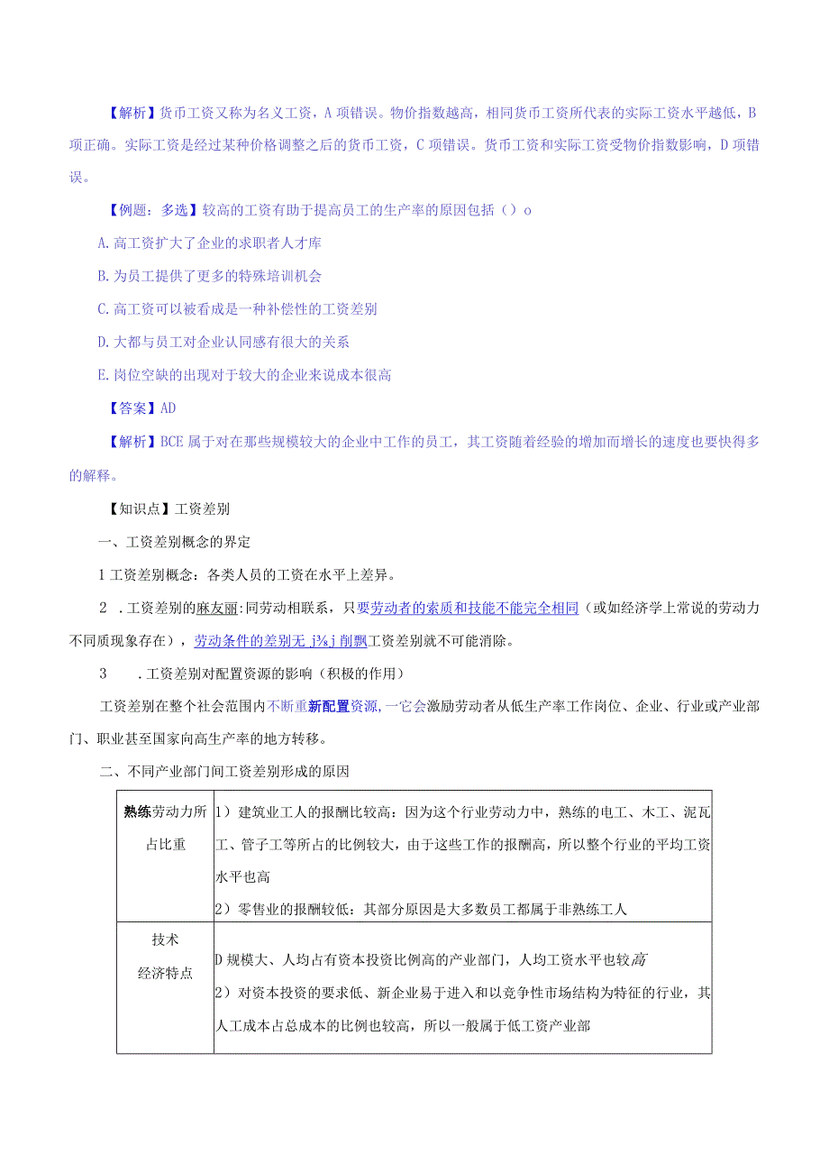 中级人力2018年精讲班赵照-第12章工资与就业-第1节工资水平与工资差别.docx_第3页