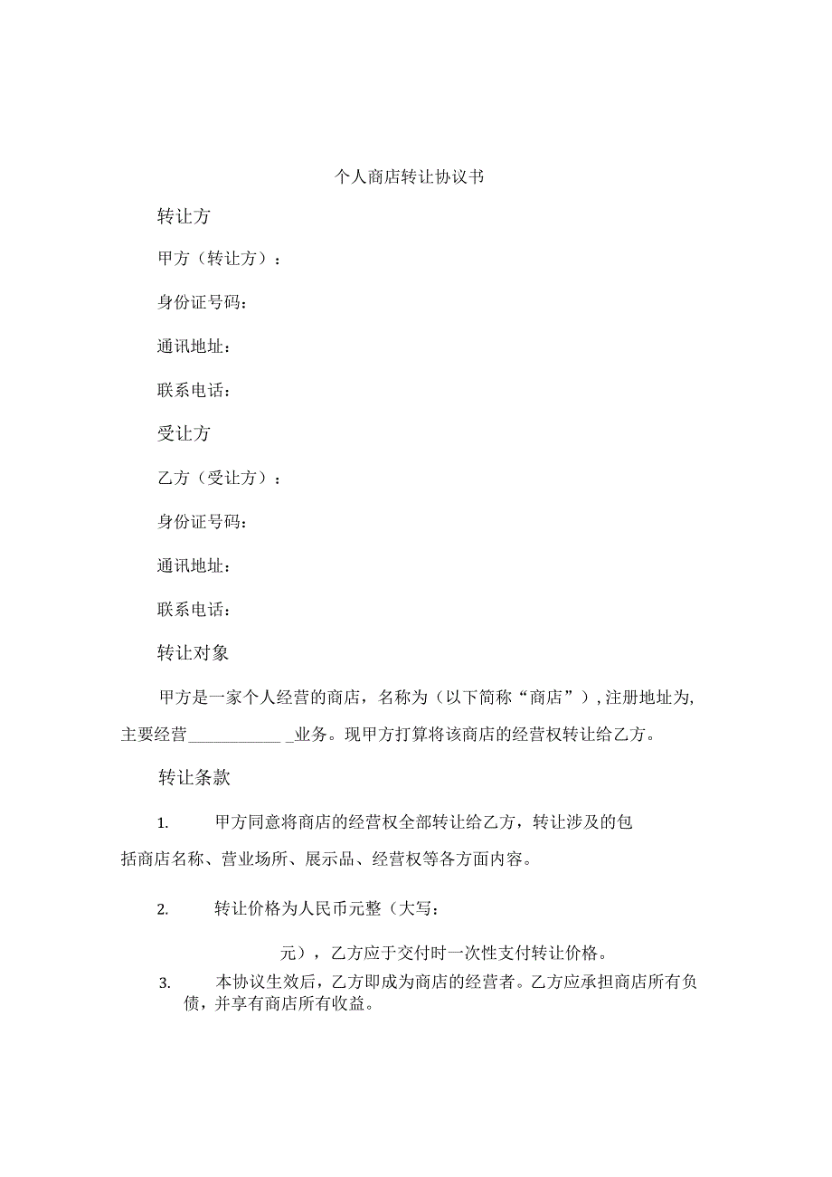 个人商店转让协议书.docx_第1页