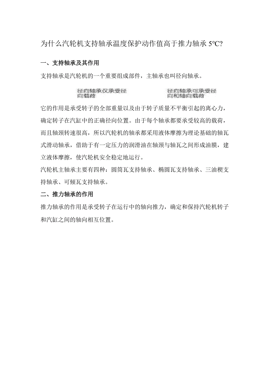 为什么汽轮机支持轴承温度保护动作值高于推力轴承5℃？.docx_第1页