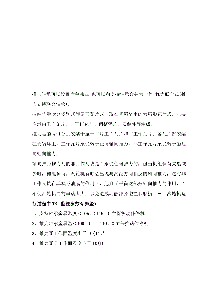 为什么汽轮机支持轴承温度保护动作值高于推力轴承5℃？.docx_第2页