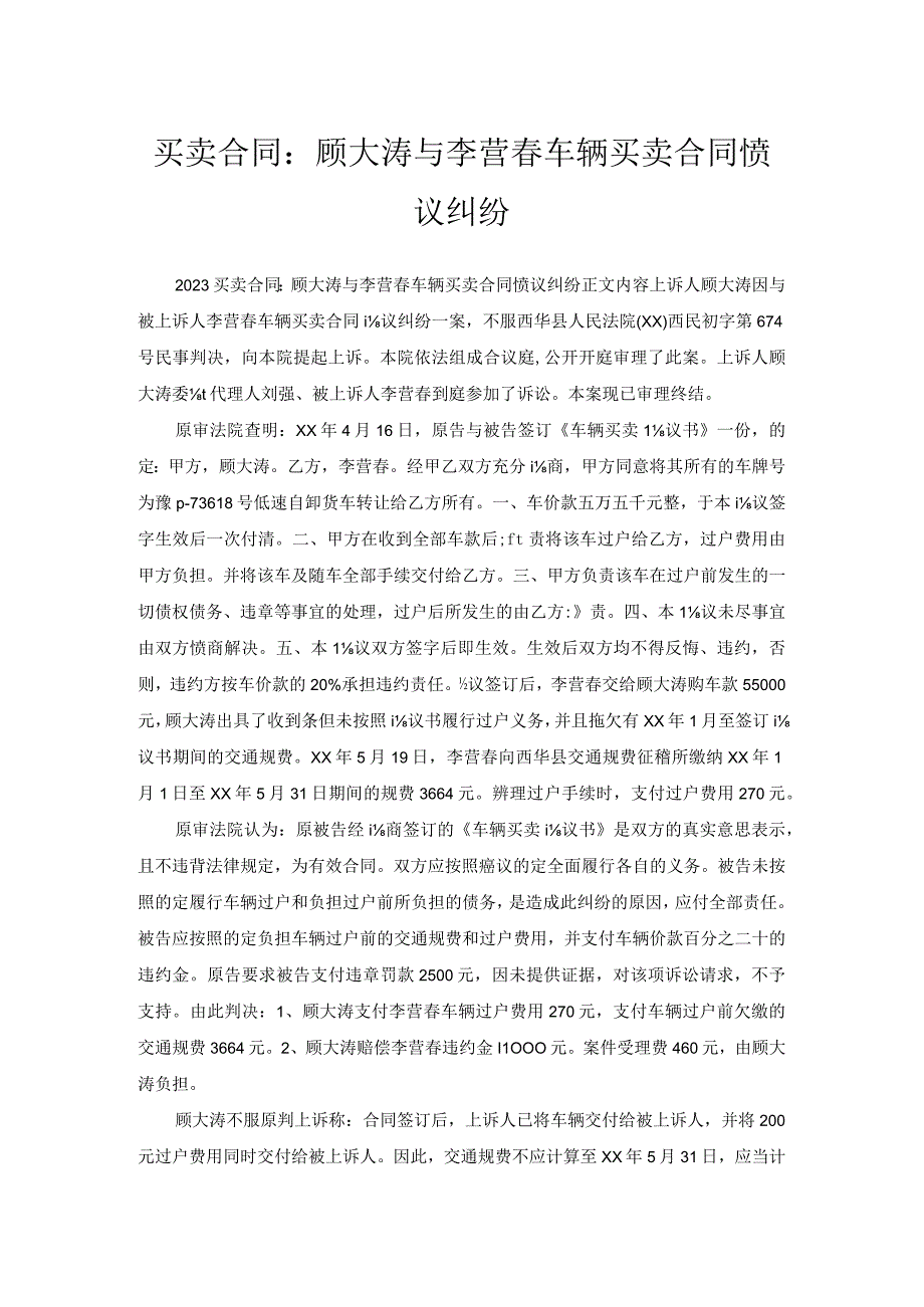 买卖合同：顾大涛与李营春车辆买卖合同协议纠纷.docx_第1页