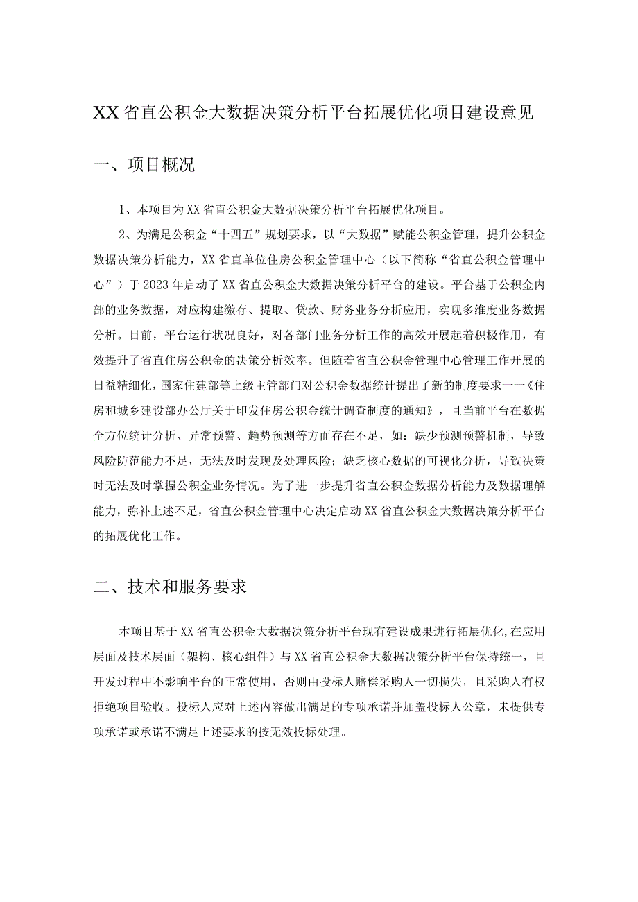 XX省直公积金大数据决策分析平台拓展优化项目建设意见.docx_第1页