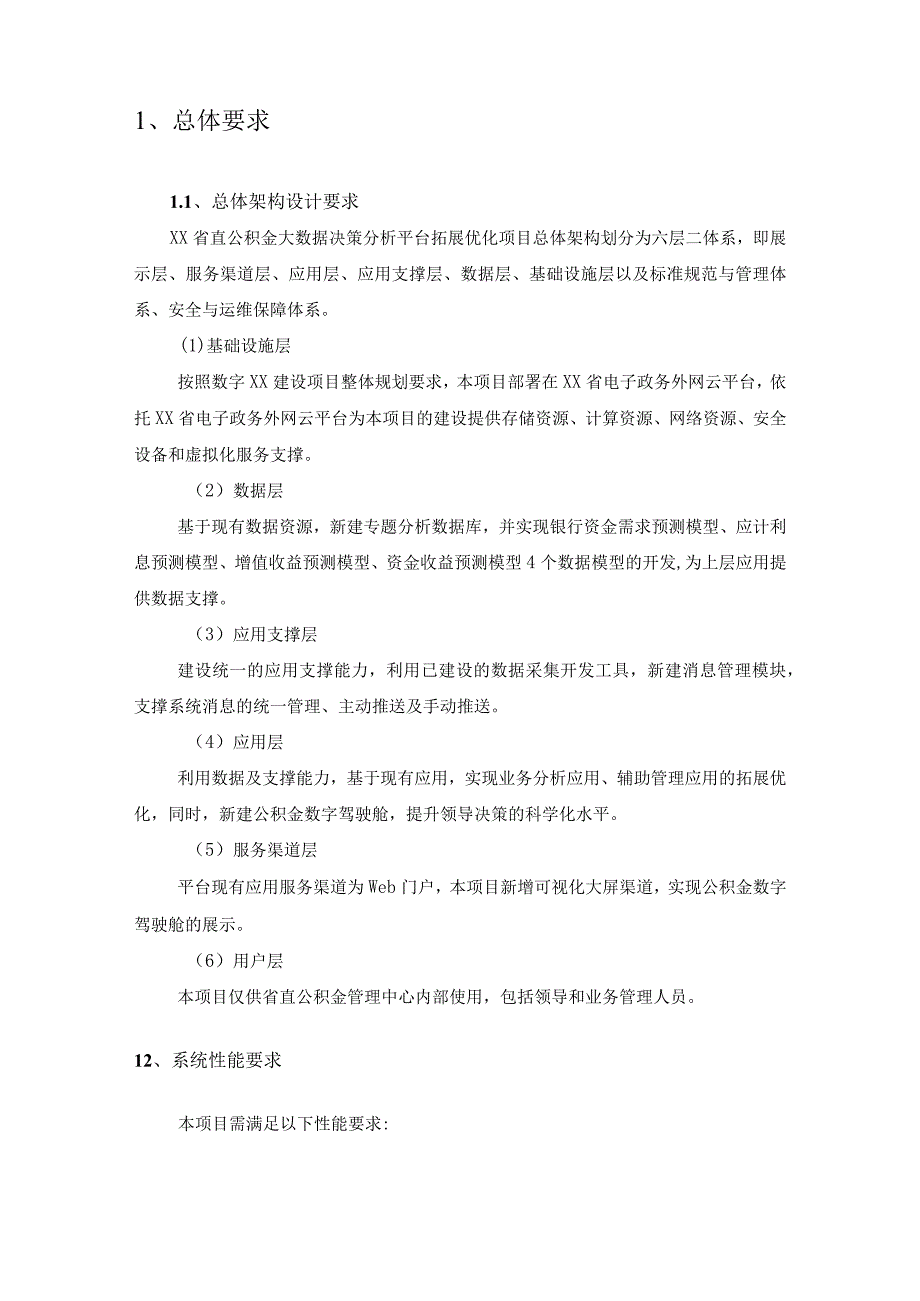 XX省直公积金大数据决策分析平台拓展优化项目建设意见.docx_第2页