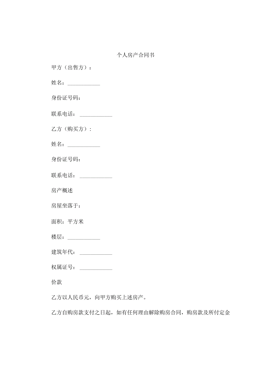 个人房产合同书.docx_第1页