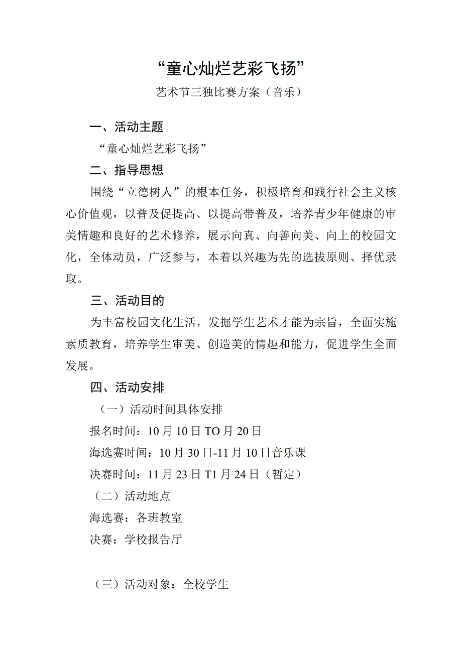 “童心灿烂 艺彩飞扬”艺术节三独比赛方案（音乐）.docx_第1页