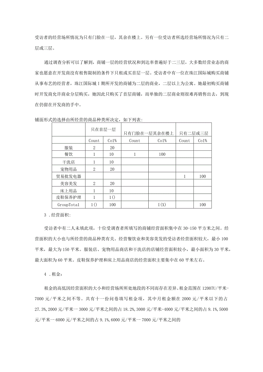 住宅底商商业客户调查分析报告.docx_第2页