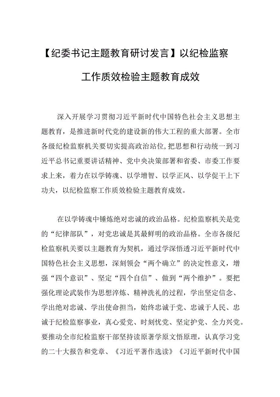 【纪委书记主题教育研讨发言】以纪检监察工作质效检验主题教育成效.docx_第1页