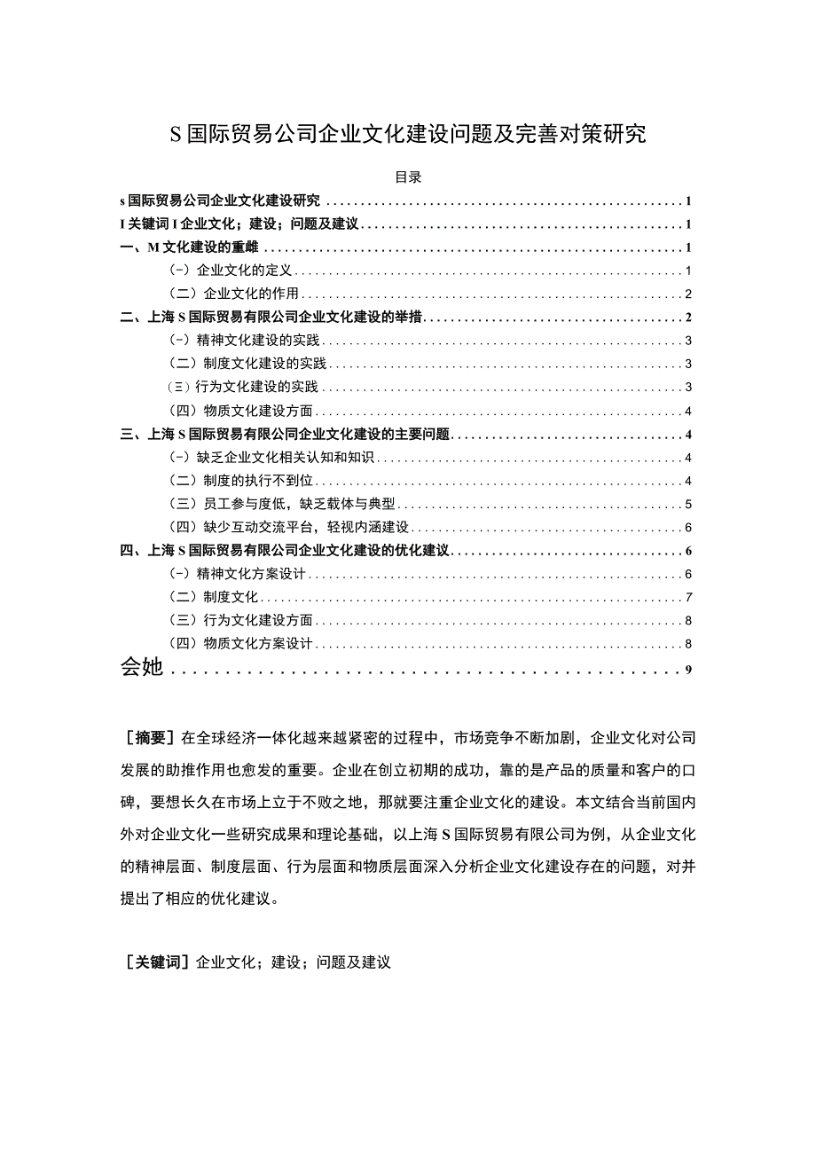 【《S国际贸易公司企业文化建设问题及完善建议》8000字（论文）】.docx_第1页