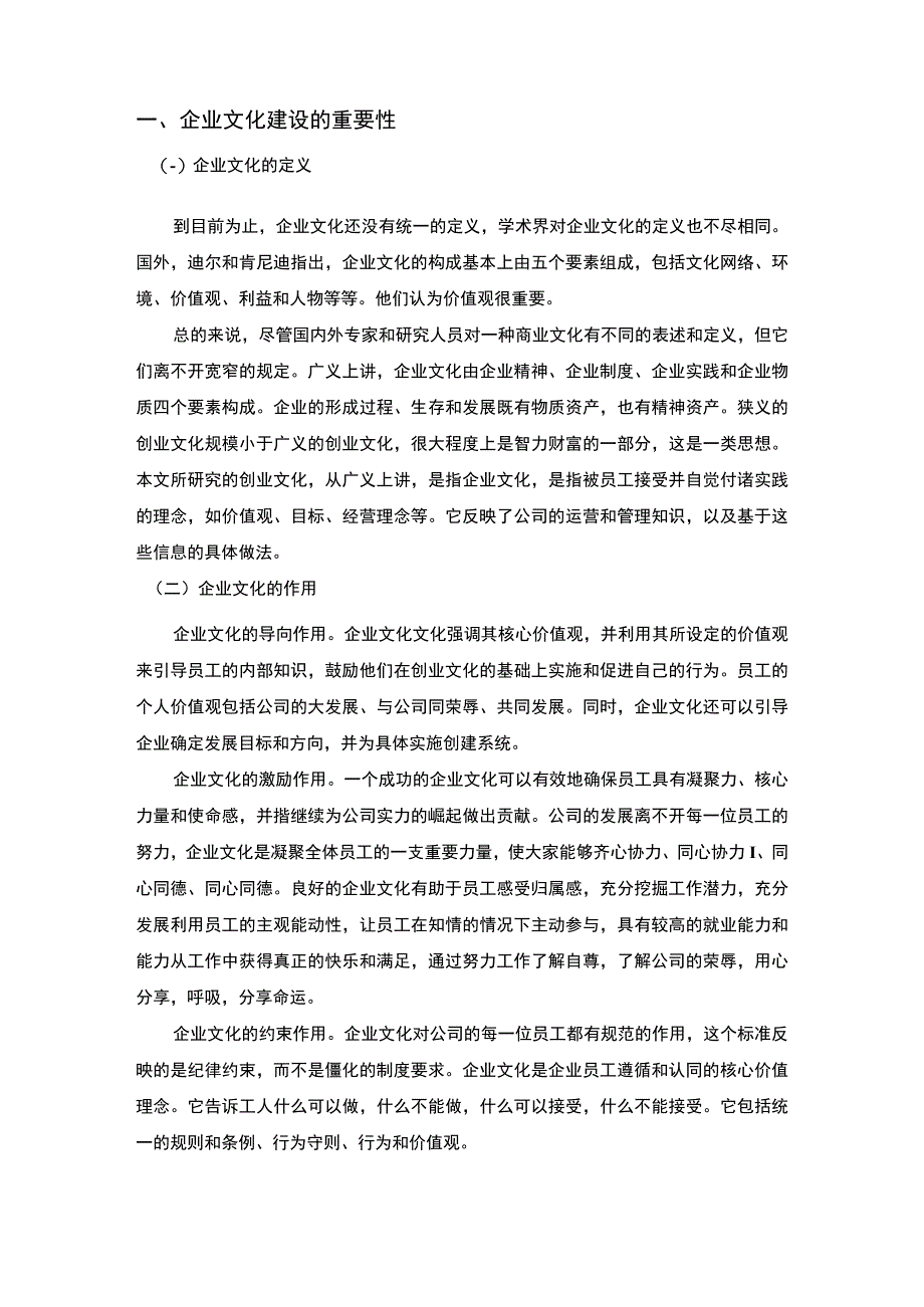 【《S国际贸易公司企业文化建设问题及完善建议》8000字（论文）】.docx_第2页