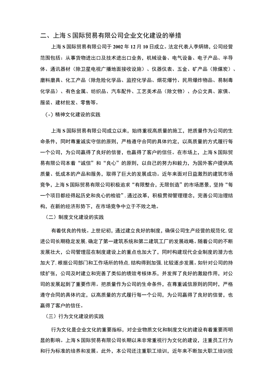 【《S国际贸易公司企业文化建设问题及完善建议》8000字（论文）】.docx_第3页