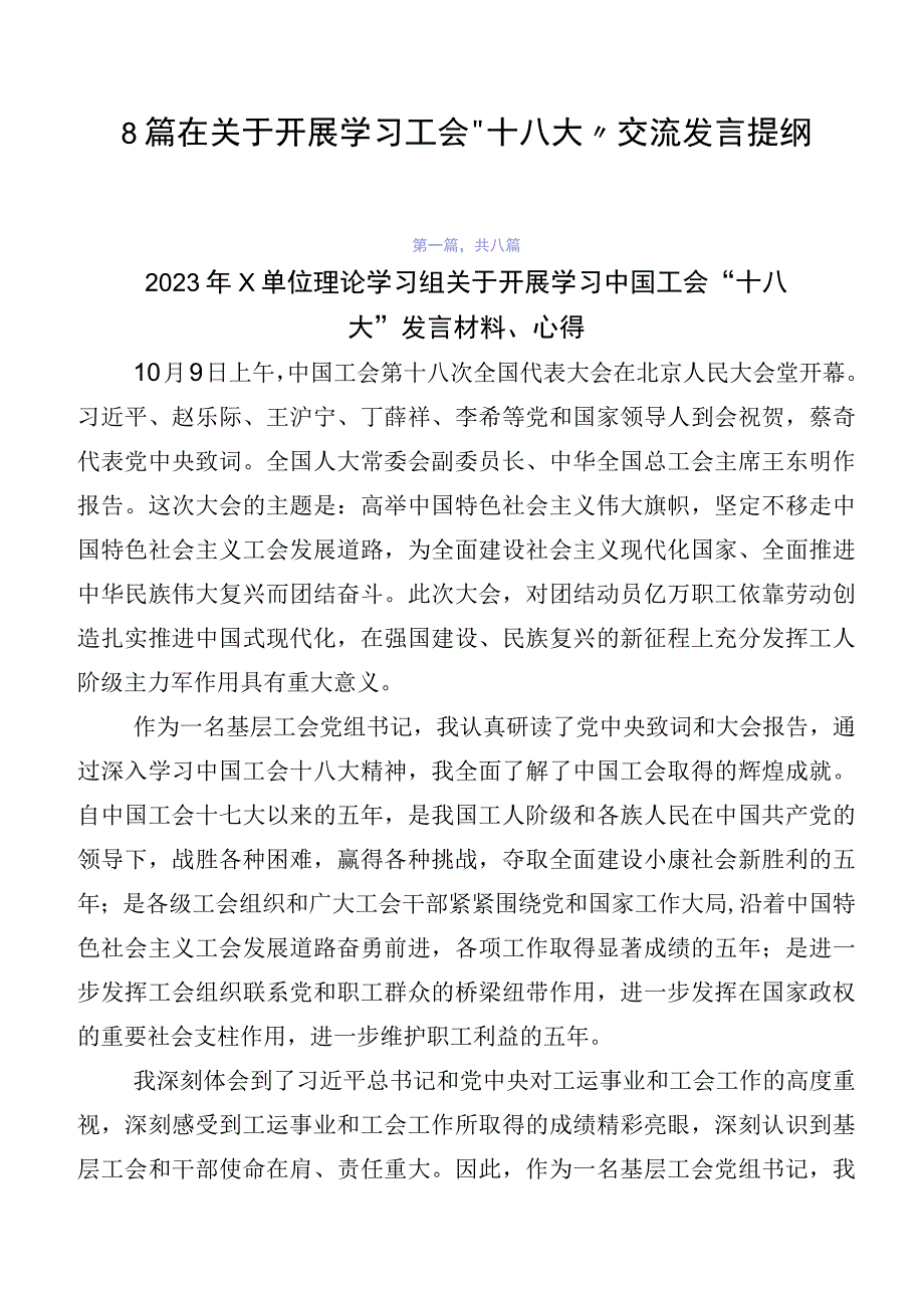 8篇在关于开展学习工会“十八大”交流发言提纲.docx_第1页