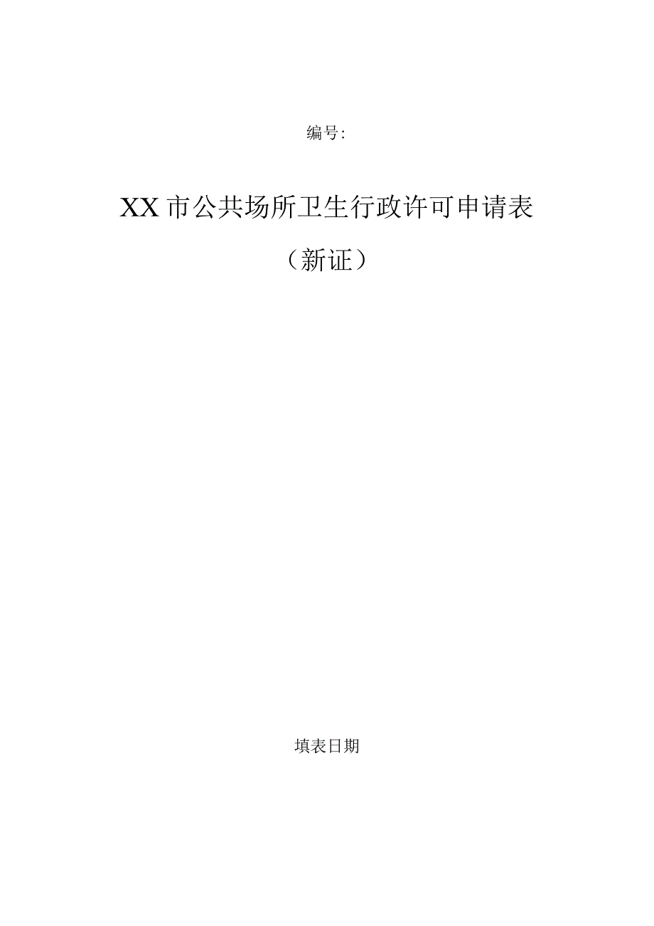 公共场所卫生行政许可申请表（新证）.docx_第1页