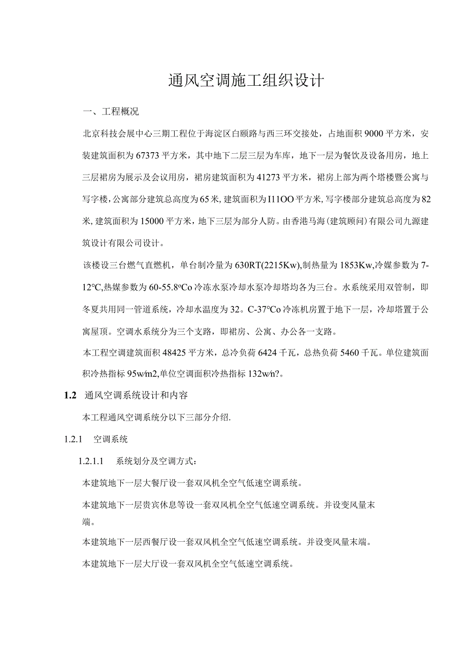 会展中心通风空调施工组织设计0.docx_第1页