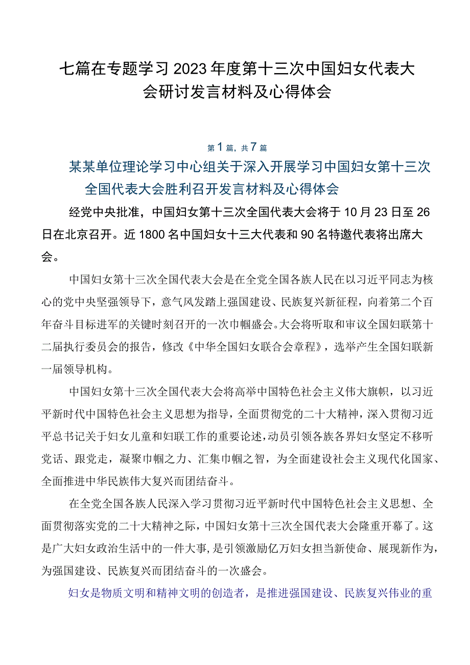 七篇在专题学习2023年度第十三次中国妇女代表大会研讨发言材料及心得体会.docx_第1页