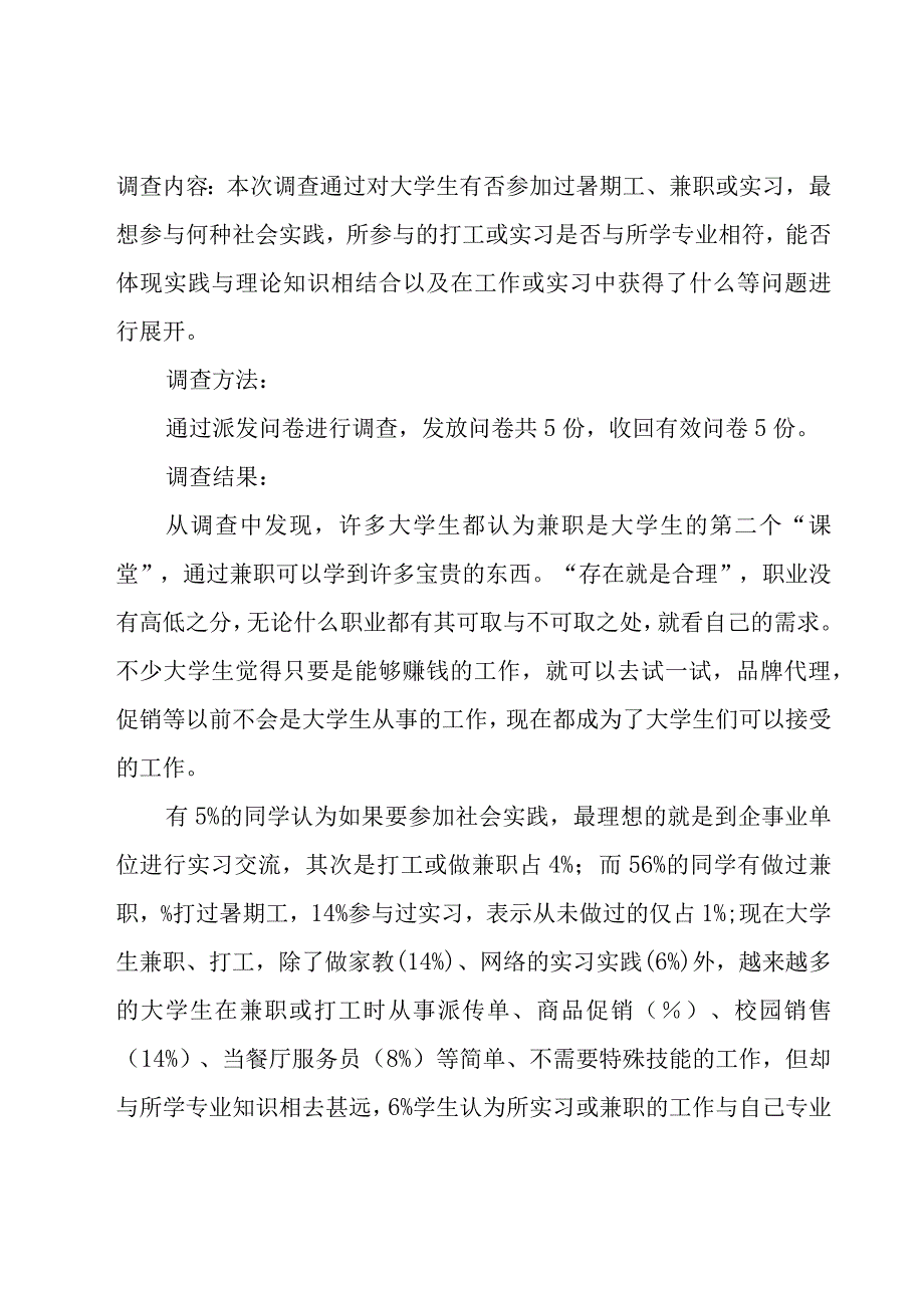 个人暑期社会实践报告15篇.docx_第2页