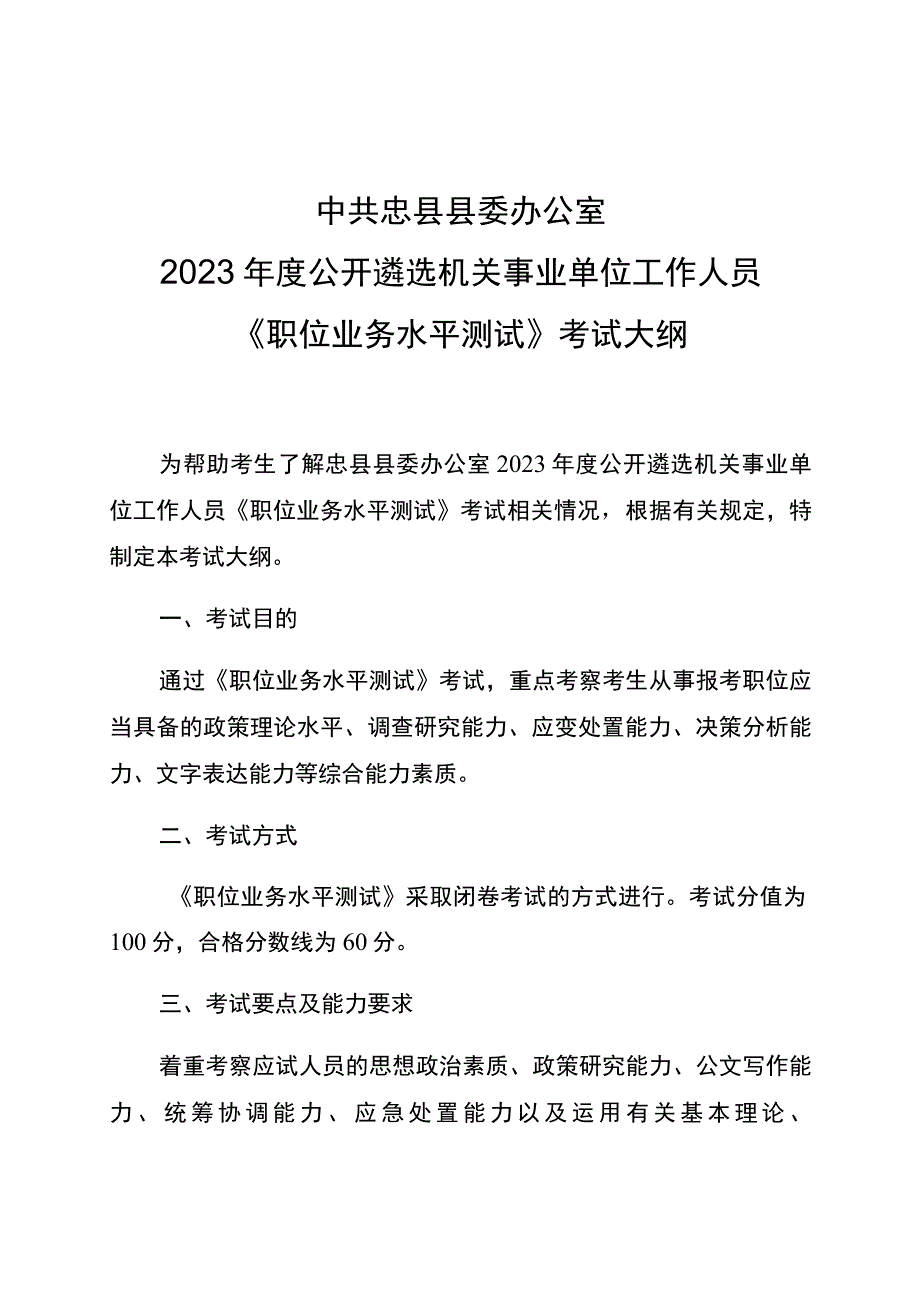 中共忠县县委办公室2023年度公开遴选机关事业单位工作人员《职位业务水平测试》考试大纲.docx_第1页