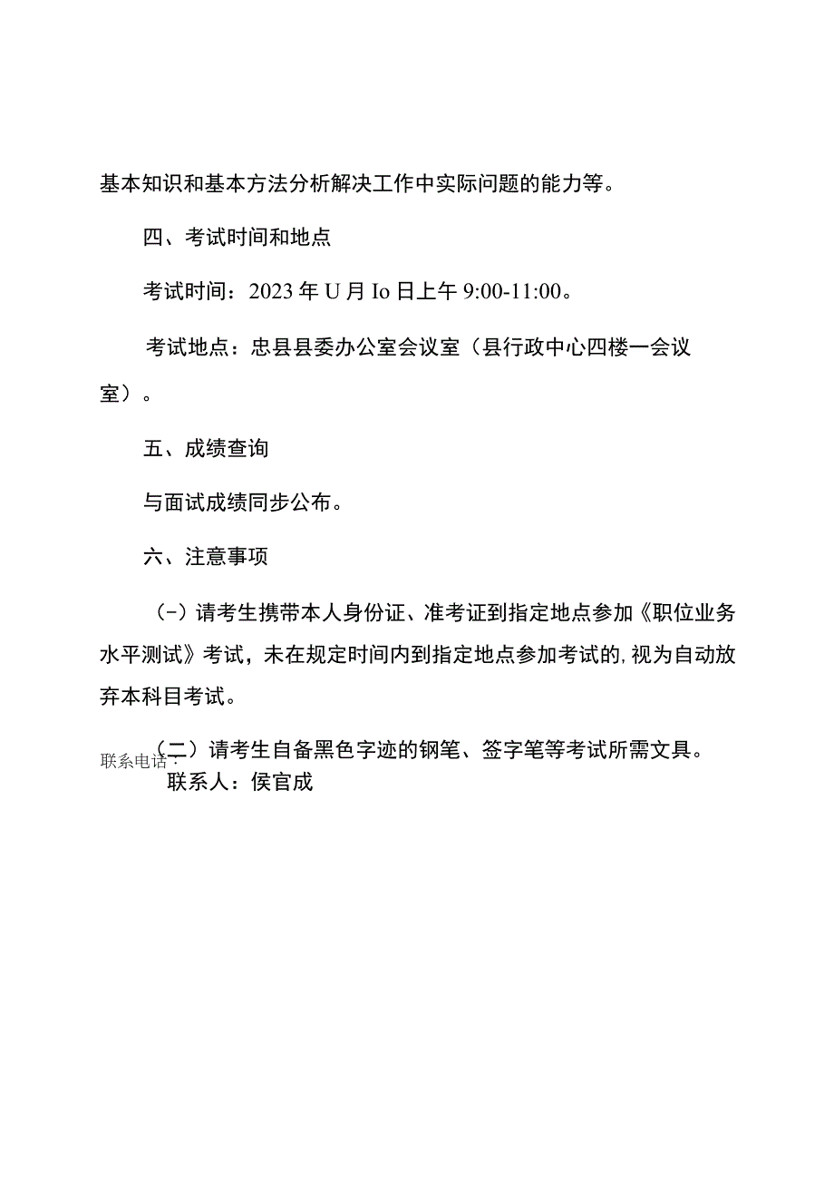 中共忠县县委办公室2023年度公开遴选机关事业单位工作人员《职位业务水平测试》考试大纲.docx_第2页