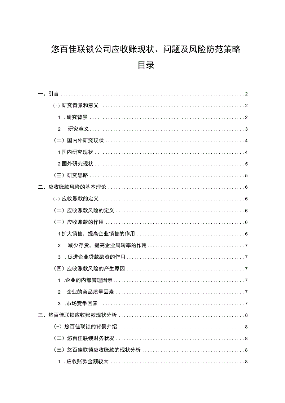 【《悠百佳联锁公司应收账现状、问题及风险防范策略》论文10000字】.docx_第1页