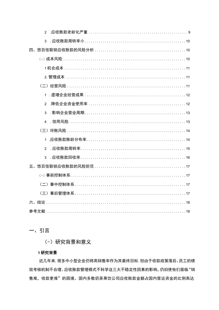 【《悠百佳联锁公司应收账现状、问题及风险防范策略》论文10000字】.docx_第2页