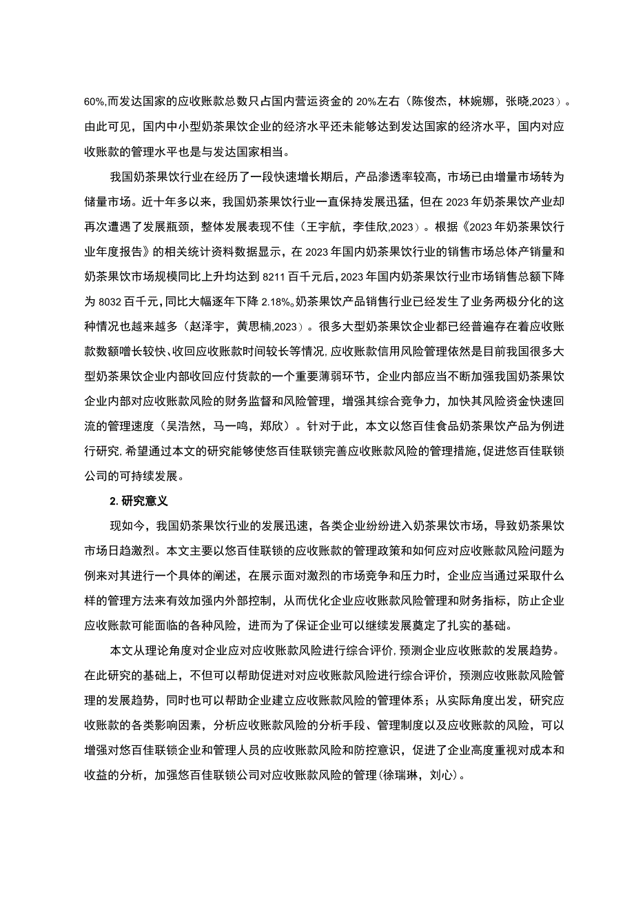 【《悠百佳联锁公司应收账现状、问题及风险防范策略》论文10000字】.docx_第3页