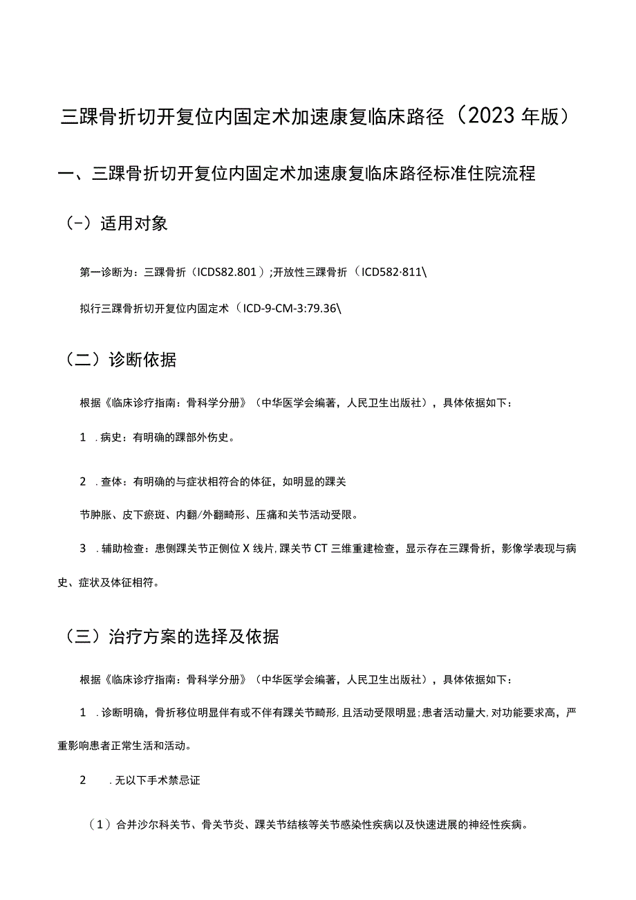 三踝骨折切开复位内固定术加速康复临床路径（2023年版）.docx_第1页