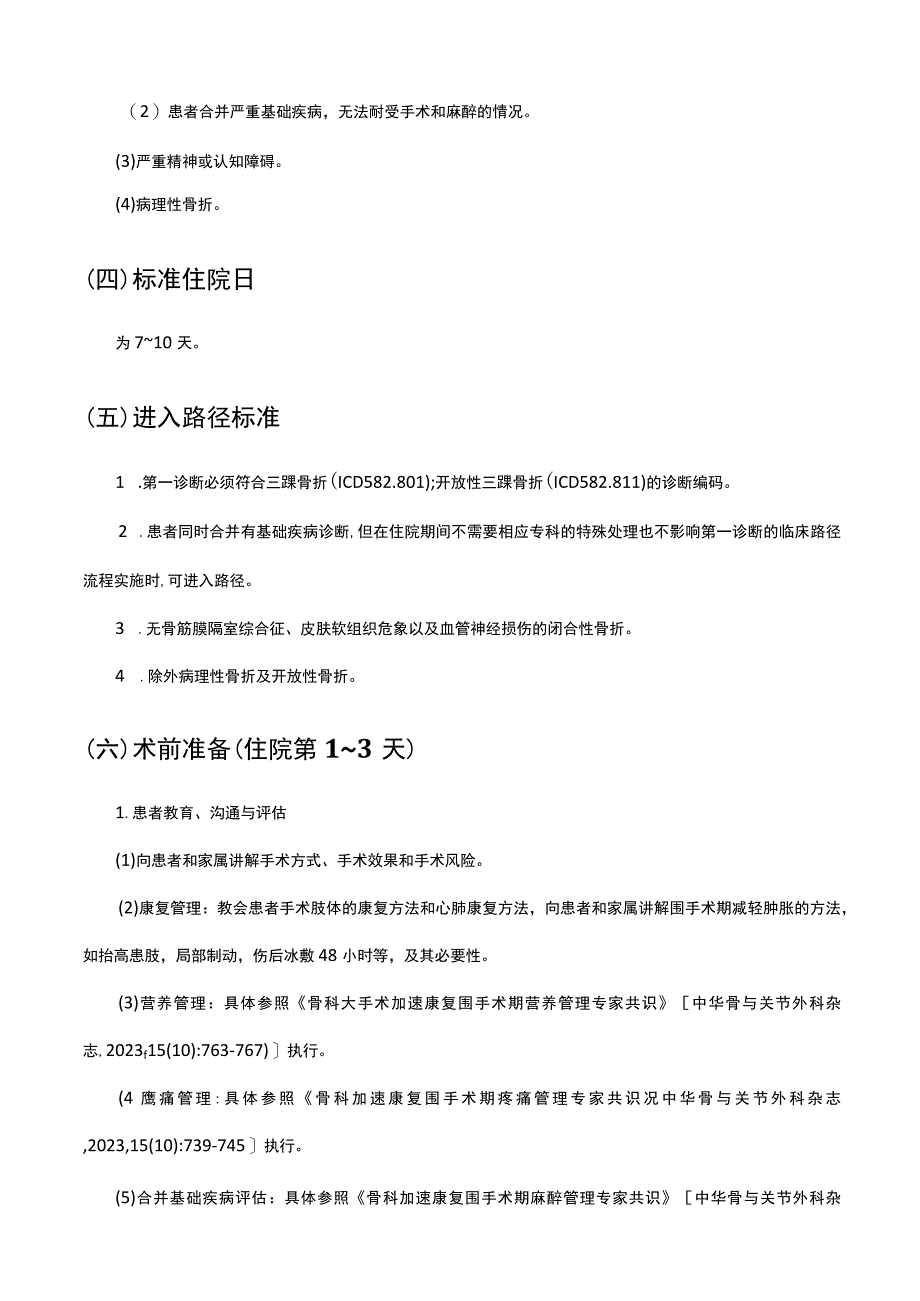 三踝骨折切开复位内固定术加速康复临床路径（2023年版）.docx_第2页