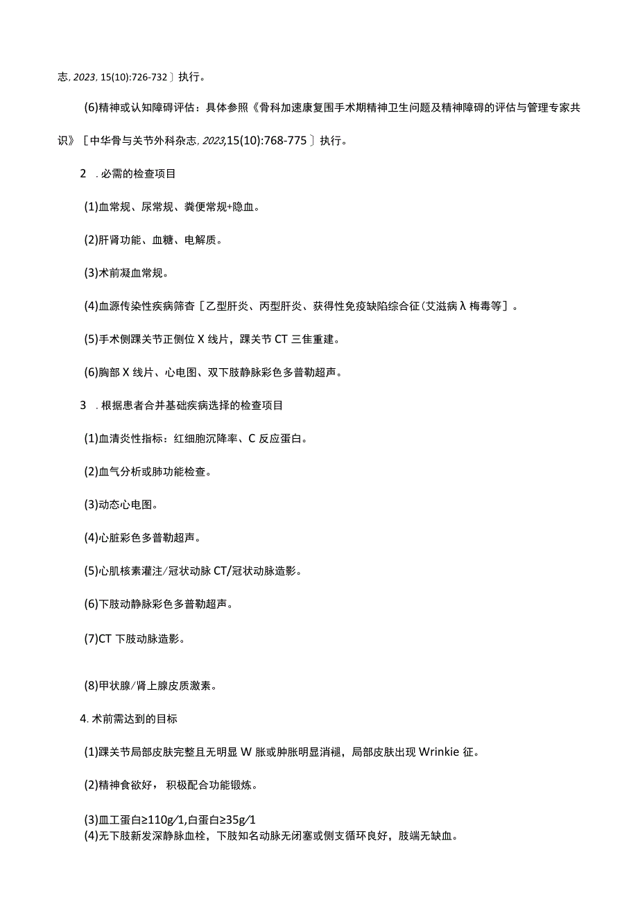 三踝骨折切开复位内固定术加速康复临床路径（2023年版）.docx_第3页