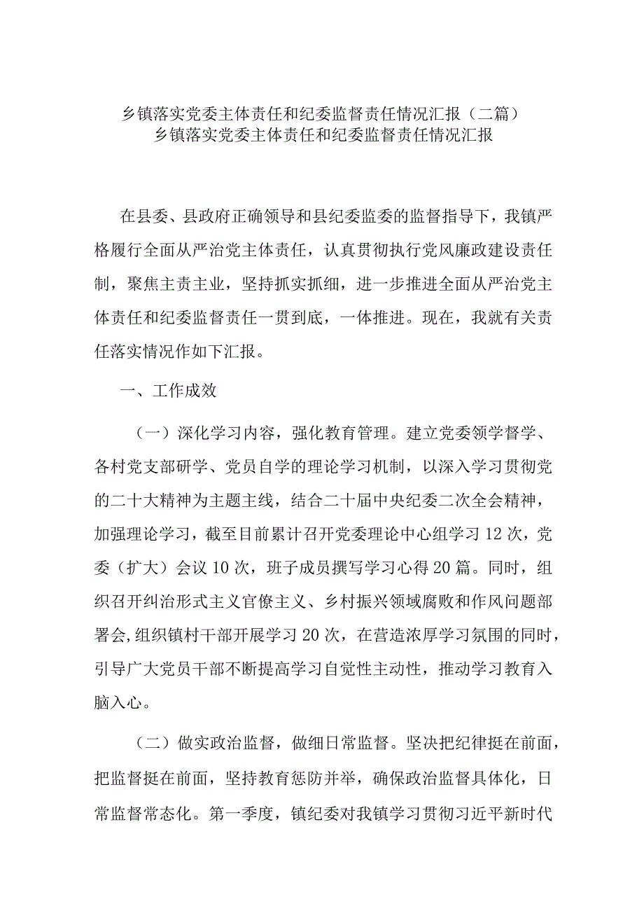 乡镇落实党委主体责任和纪委监督责任情况汇报(二篇).docx_第1页