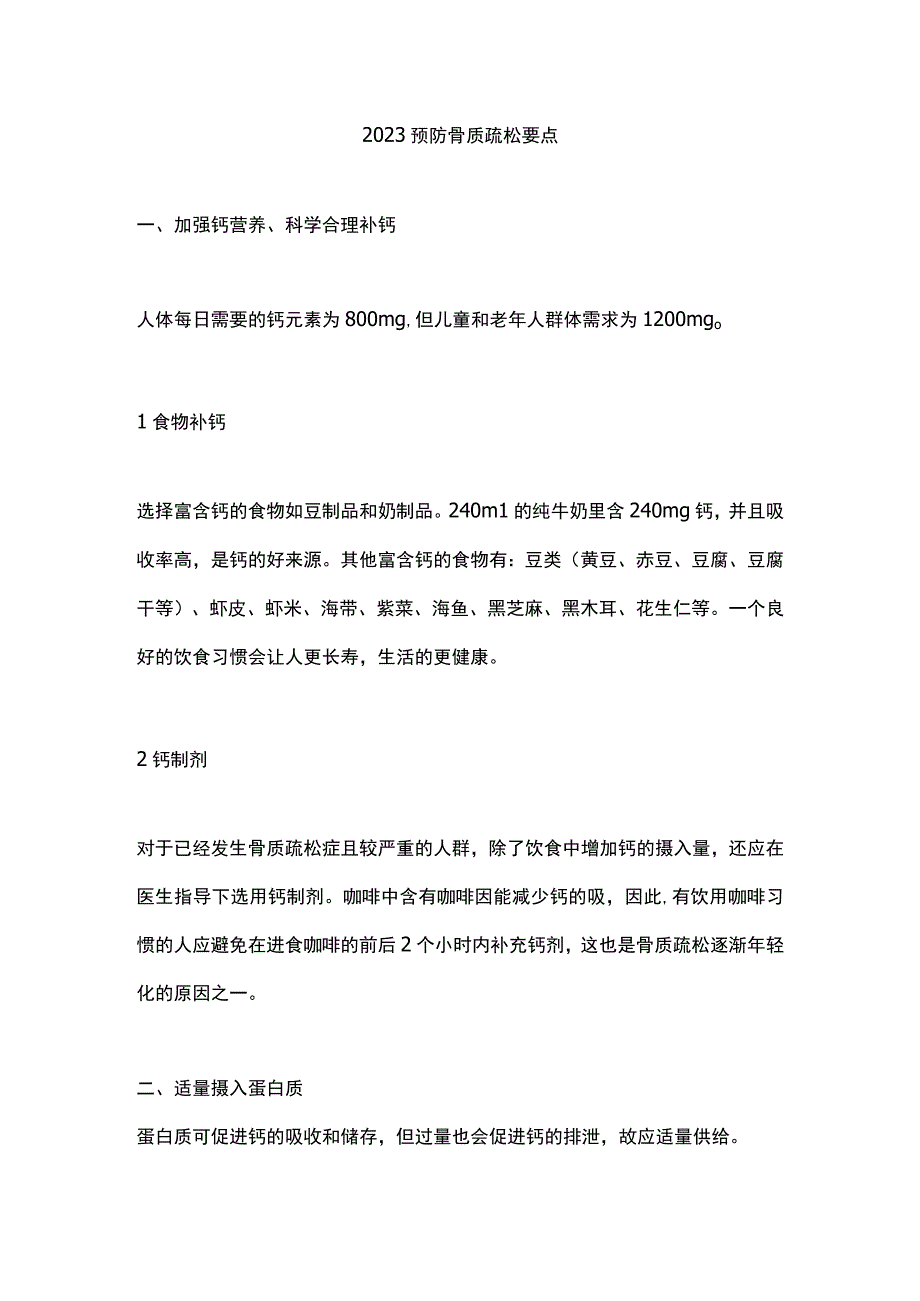 2023预防骨质疏松要点.docx_第1页