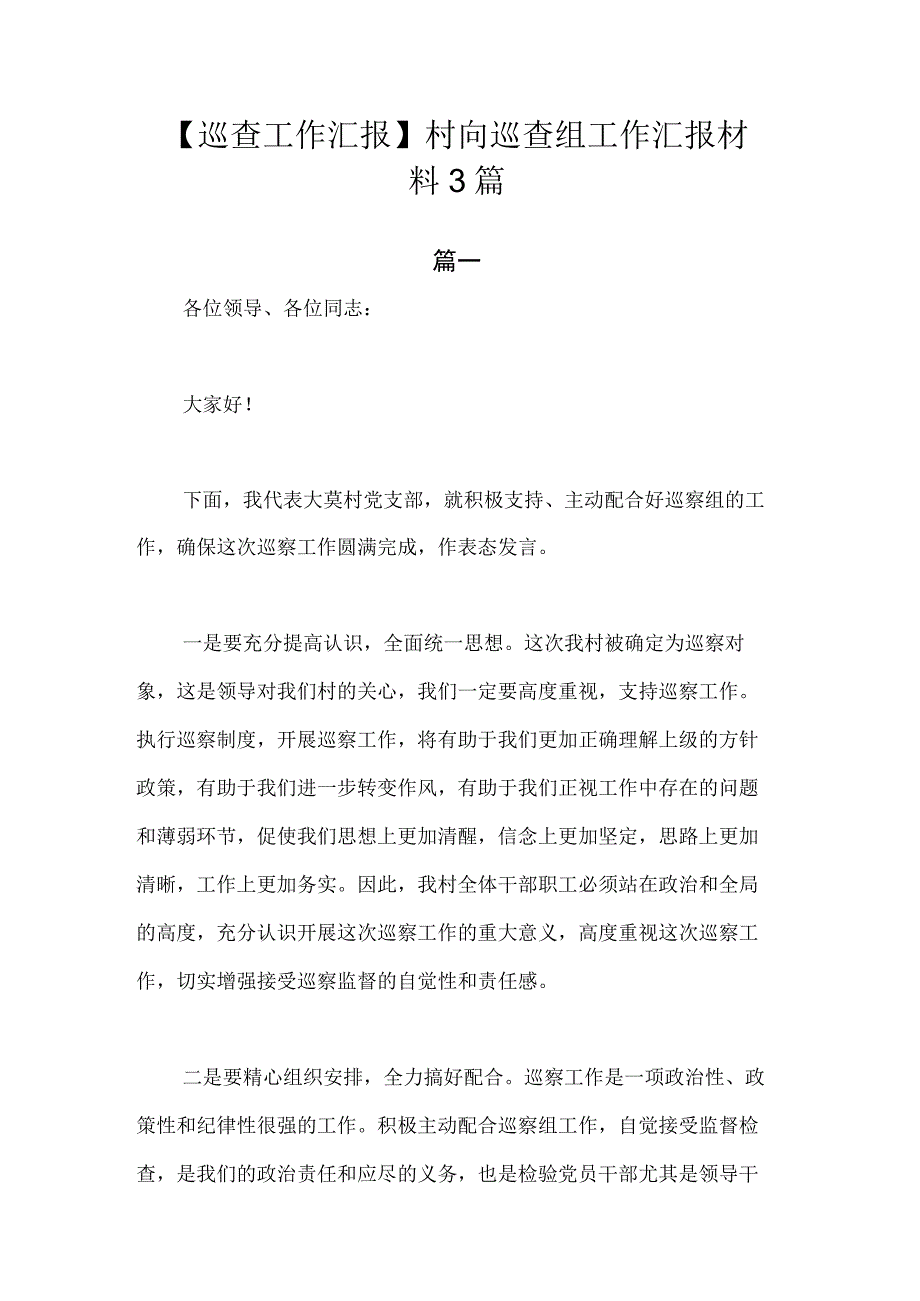 【巡查工作汇报】村向巡查组工作汇报材料.docx_第1页