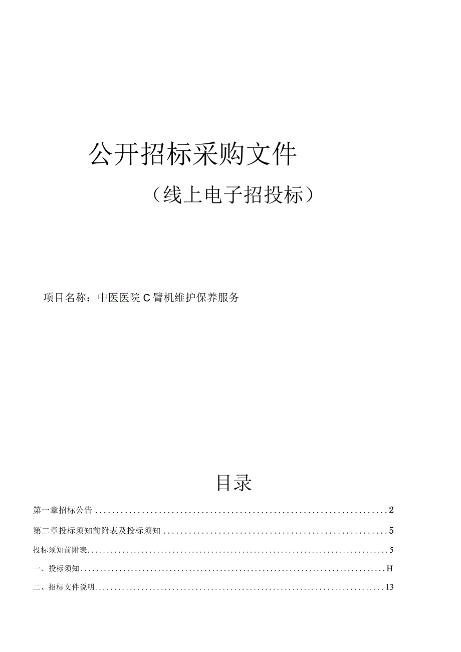 中医医院C臂机维护保养服务招标文件.docx_第1页