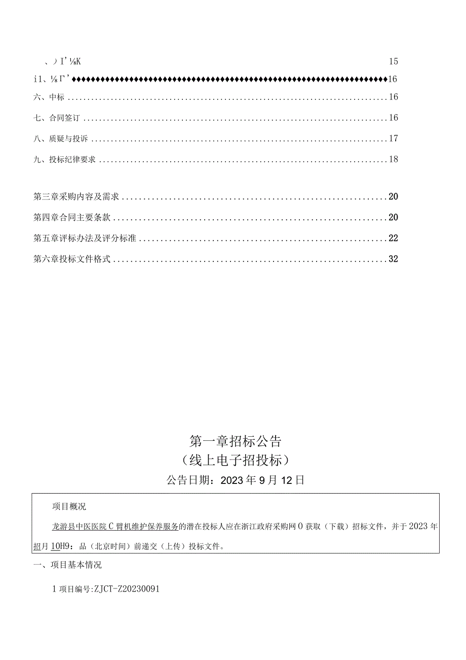 中医医院C臂机维护保养服务招标文件.docx_第2页