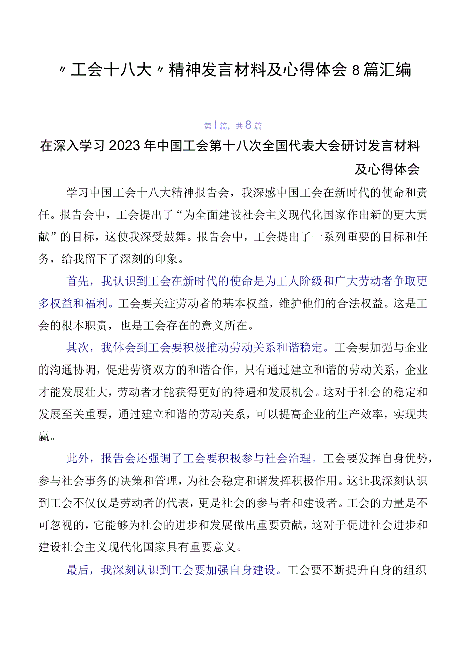 “工会十八大”精神发言材料及心得体会8篇汇编.docx_第1页