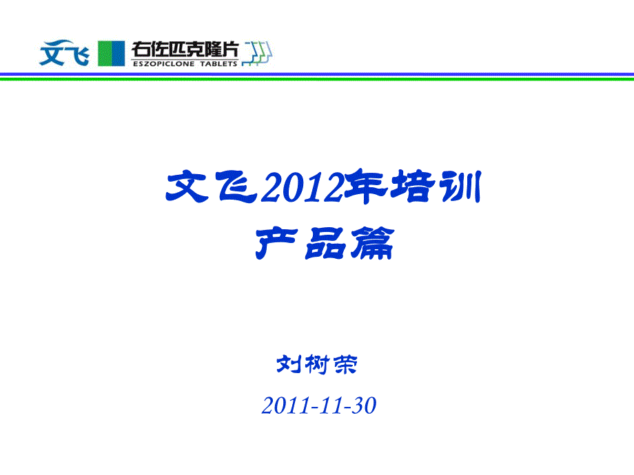 8.文飞产品培训幻灯（2012年-基础篇2）.ppt_第1页