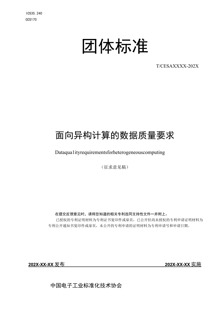 CESA-2023 075面向异构计算的数据质量要求团体标准（征求意见稿）.docx_第1页