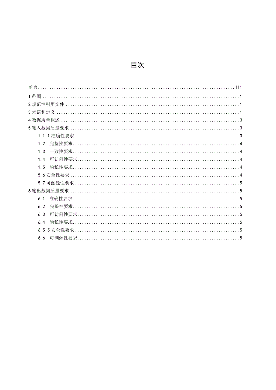 CESA-2023 075面向异构计算的数据质量要求团体标准（征求意见稿）.docx_第3页