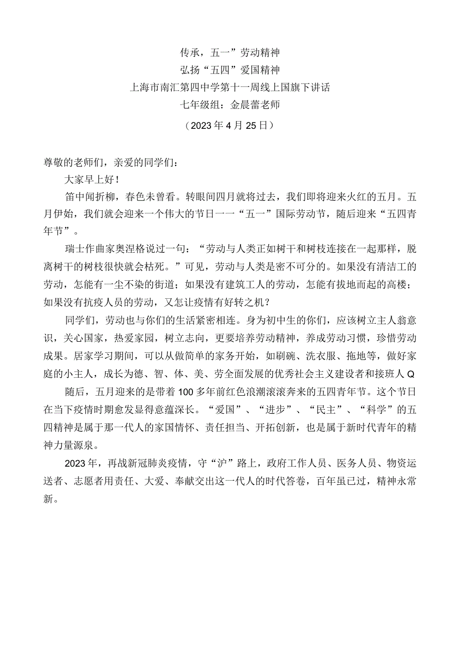 七年级组金晨蕾老师：上海市南汇第四中学第十一周线上国旗下讲话.docx_第1页