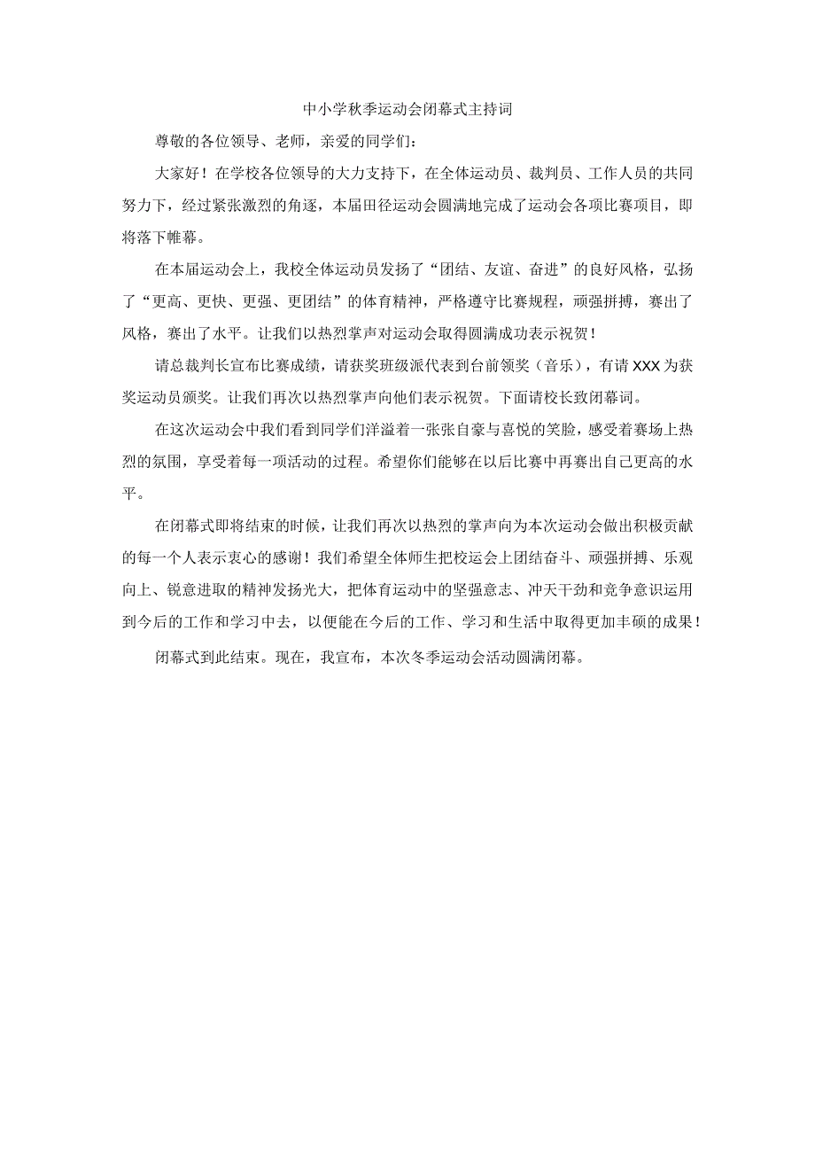 中小学秋季运动会闭幕式主持词(1).docx_第1页