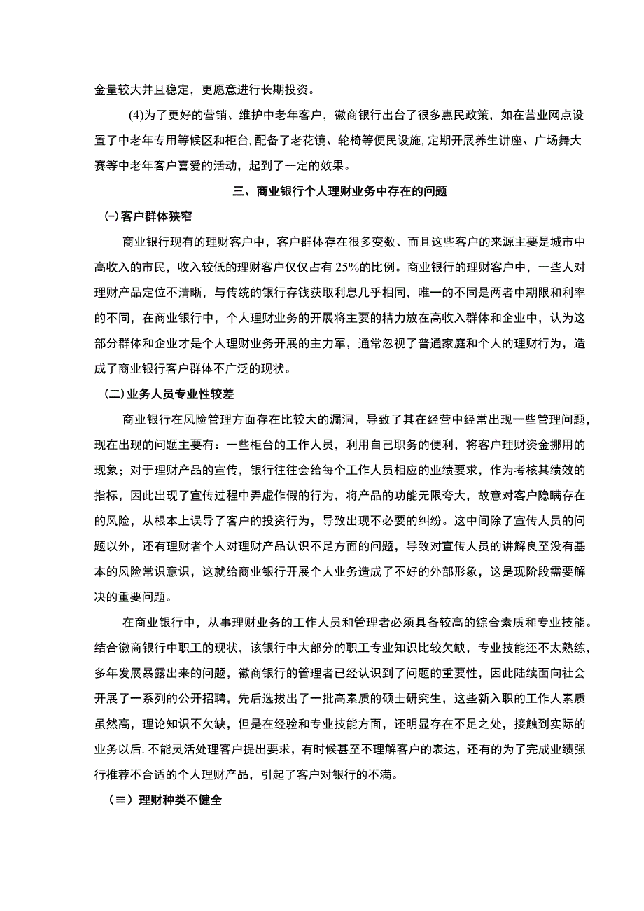 【《商业银行个人理财业务现状、问题及完善建议》9000字（论文）】(1).docx_第1页