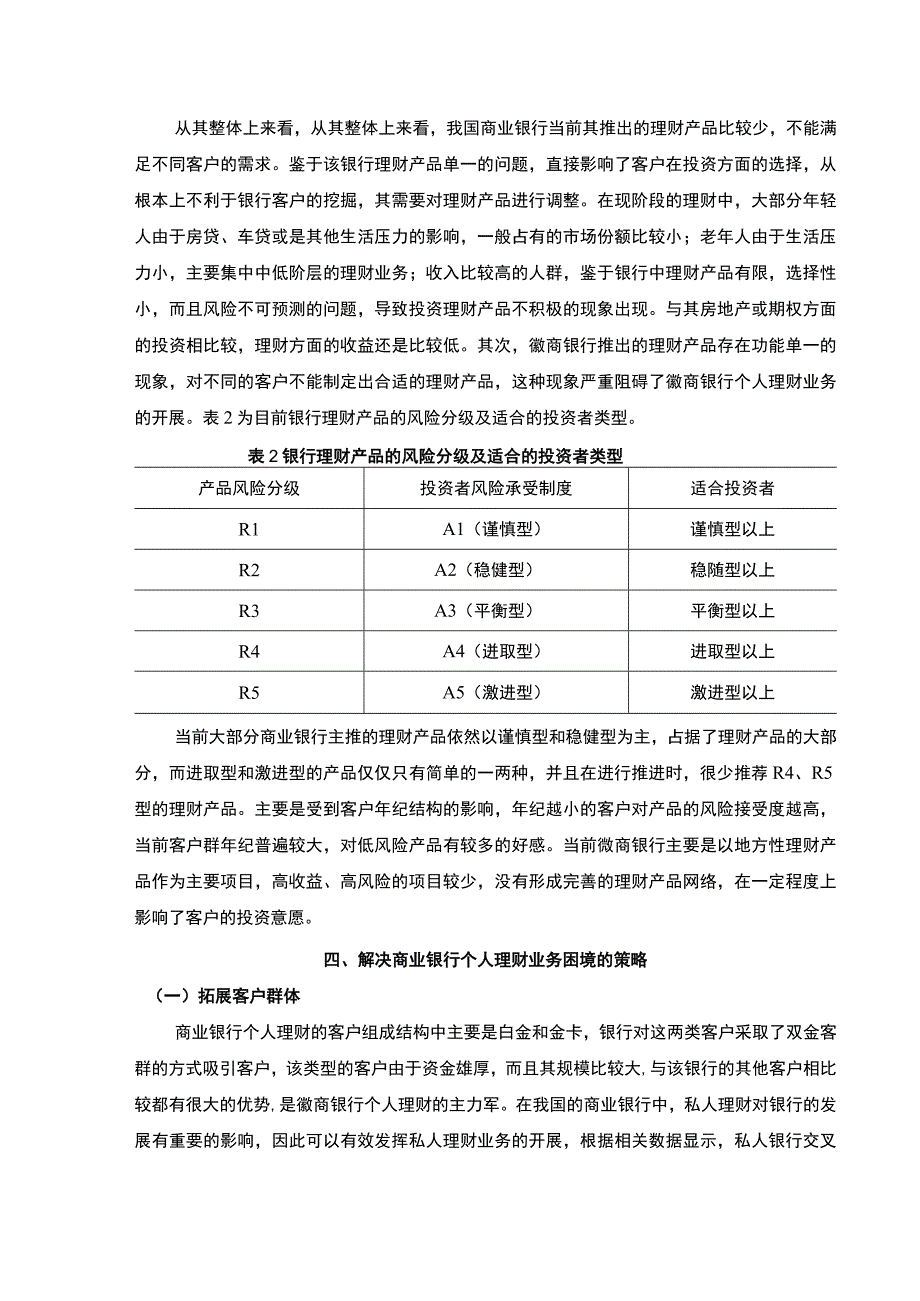 【《商业银行个人理财业务现状、问题及完善建议》9000字（论文）】(1).docx_第2页