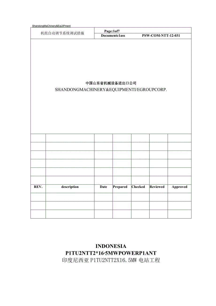 PSW-COM-NTT-12-031 机组自动调节系统调试措施（NTT）.docx_第1页