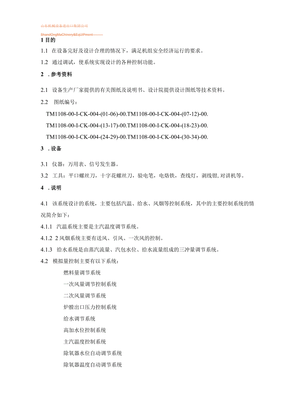 PSW-COM-NTT-12-031 机组自动调节系统调试措施（NTT）.docx_第2页