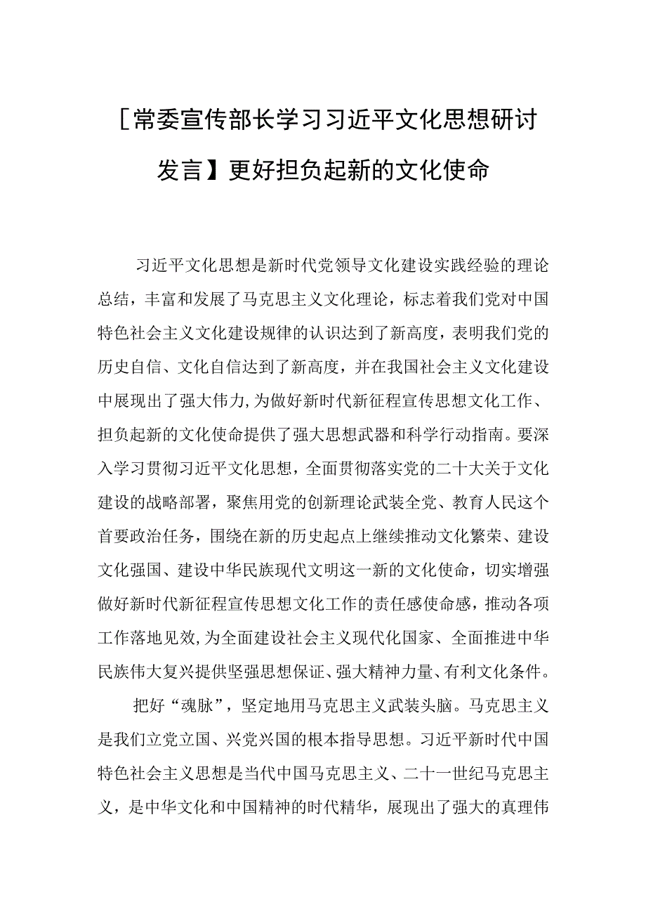 【常委宣传部长学习文化思想研讨发言】更好担负起新的文化使命.docx_第1页