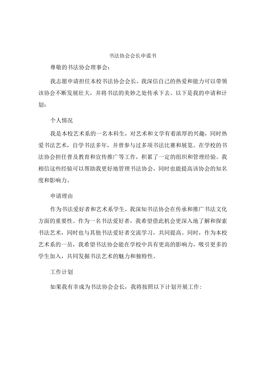 书法协会会长申请书.docx_第1页