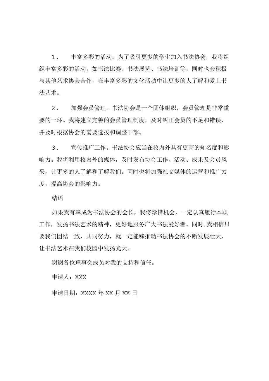 书法协会会长申请书.docx_第2页