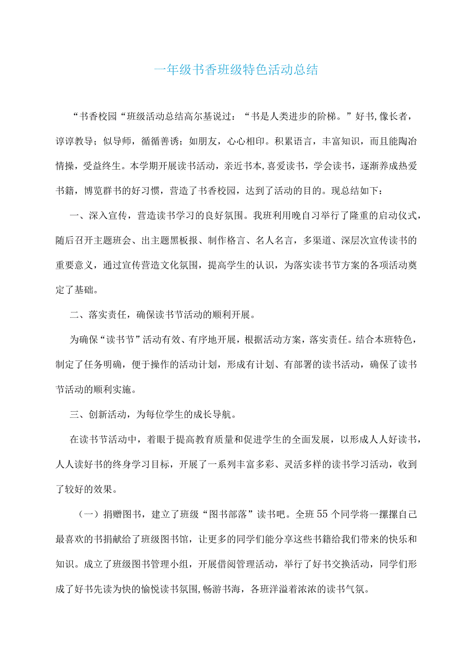 一年级书香班级特色活动总结.docx_第1页