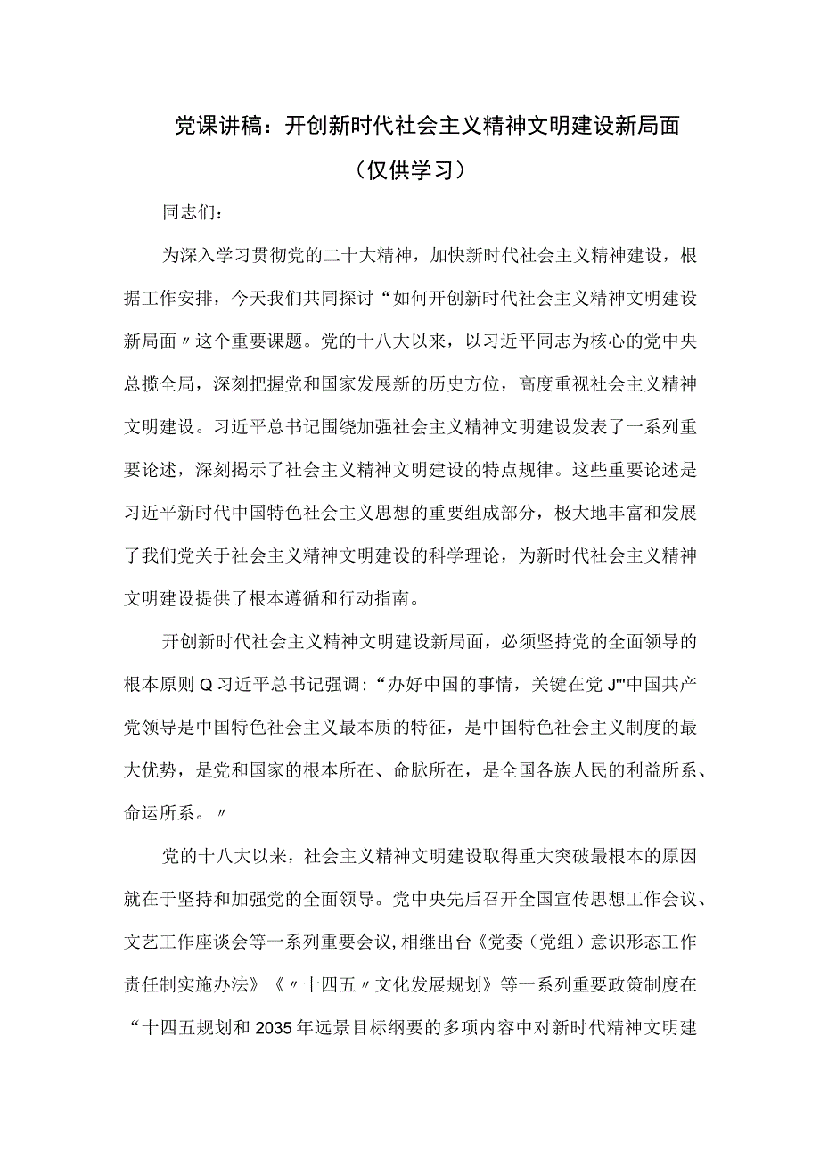 党课讲稿：开创新时代社会主义精神文明建设新局面.docx_第1页