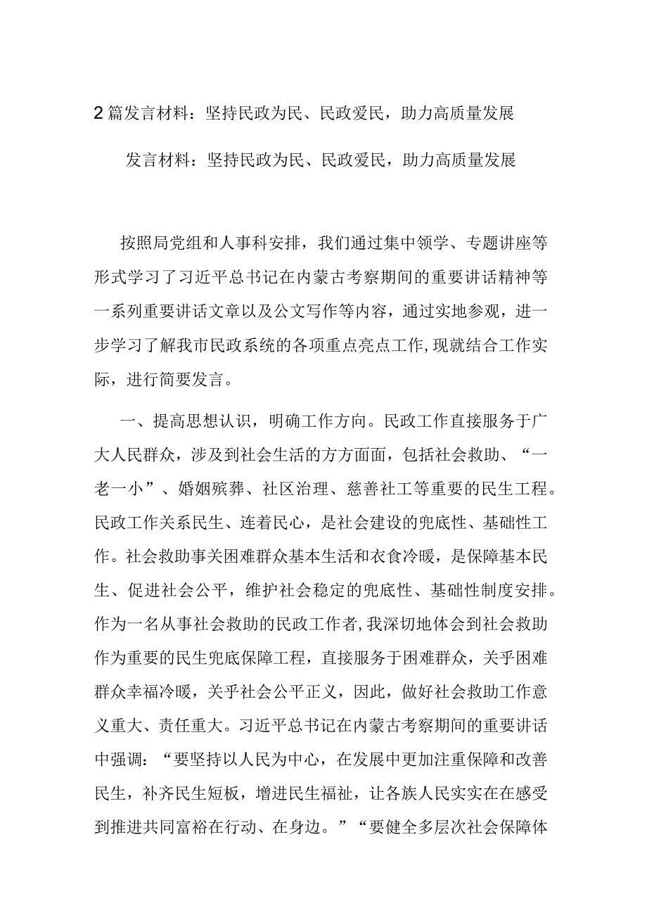 2篇发言材料：坚持民政为民、民政爱民助力高质量发展.docx_第1页