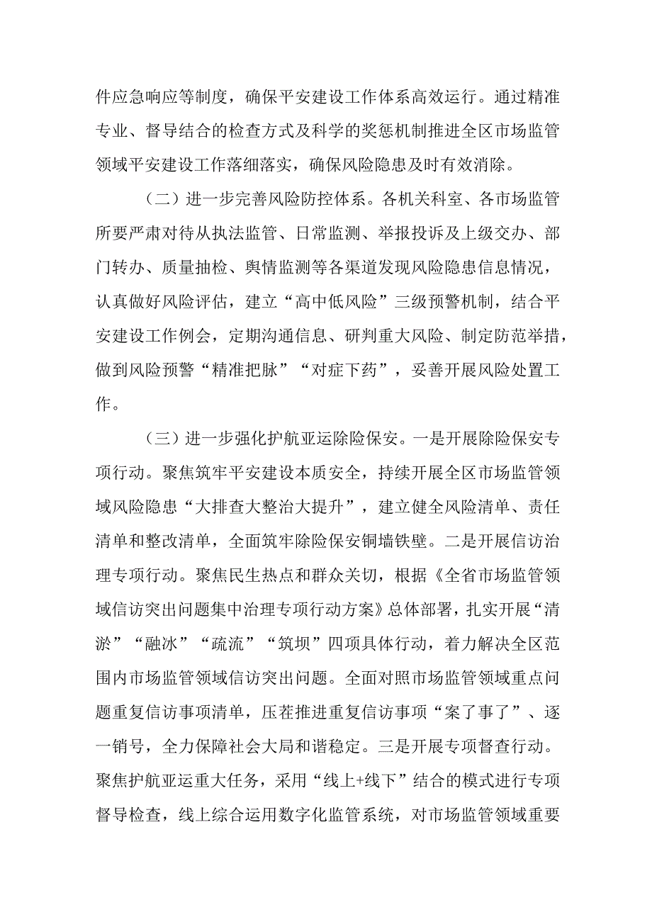 XX区市场监管平安建设工作方案.docx_第2页