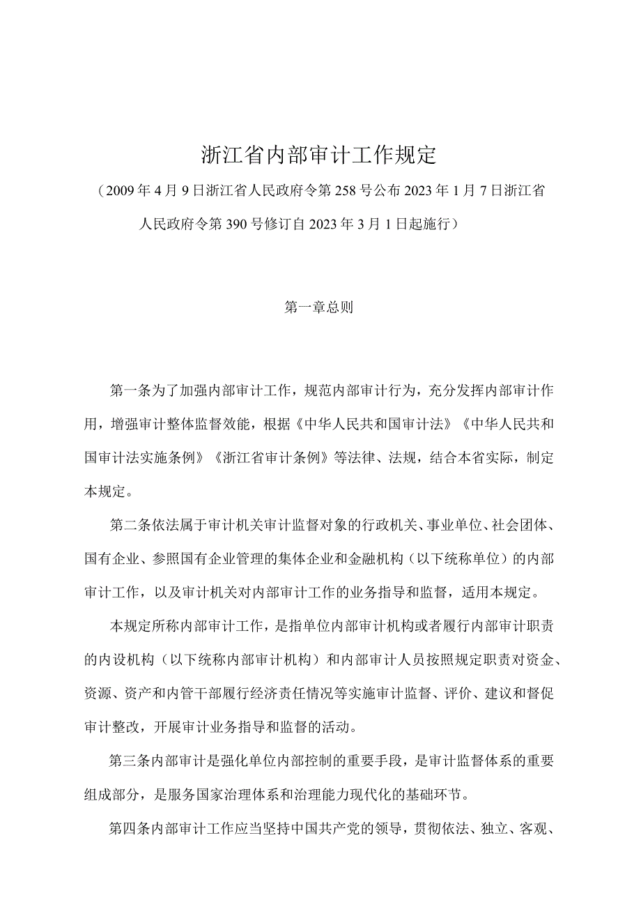 《浙江省内部审计工作规定》（2022年1月7日浙江省人民政府令第390号修订）.docx_第1页